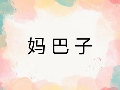妈巴子