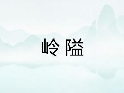 岭隘