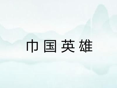 巾国英雄