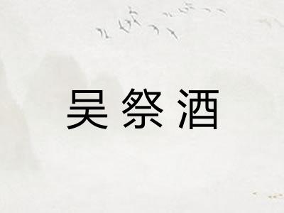 吴祭酒