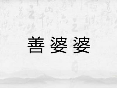 善婆婆