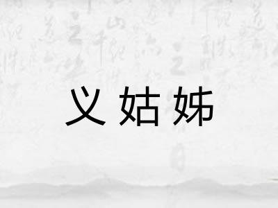 义姑姊