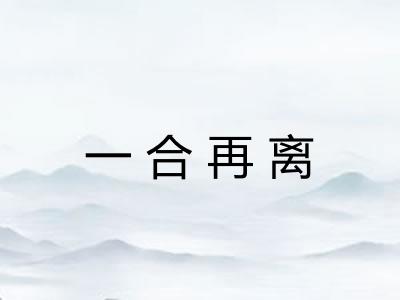 一合再离