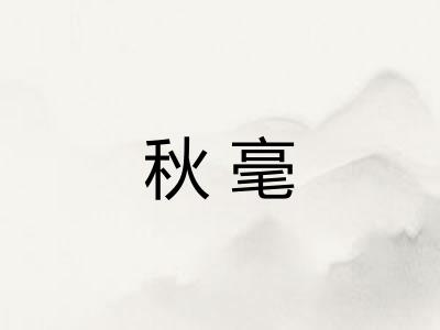 秋毫