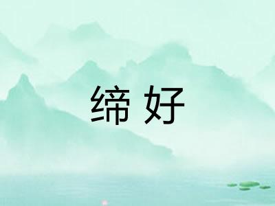 缔好