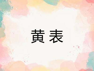 黄表