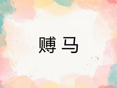 赙马