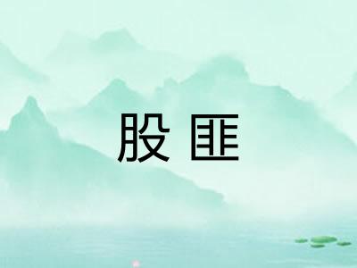 股匪