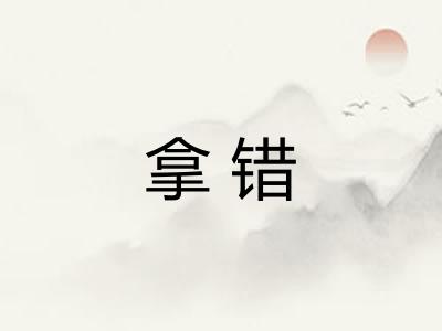 拿错