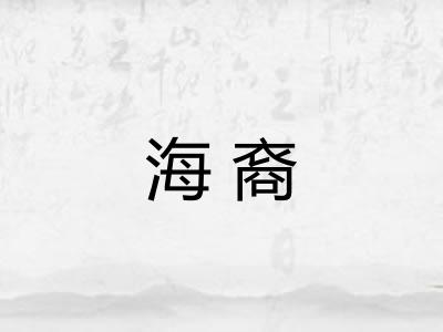 海裔