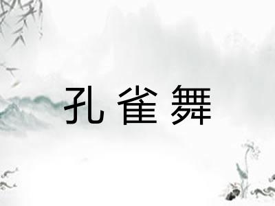 孔雀舞