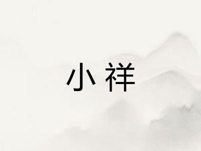 小祥