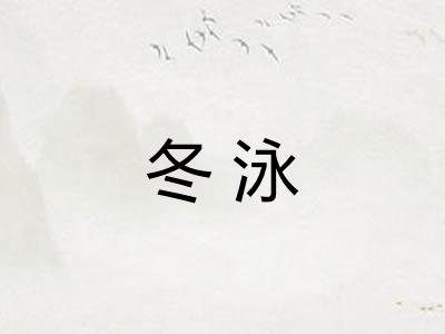 冬泳