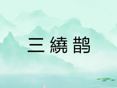 三繞鹊