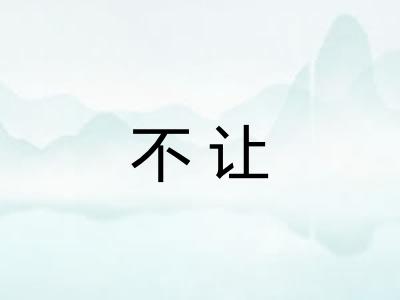 不让