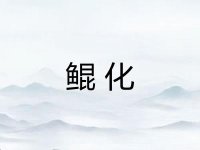 鲲化