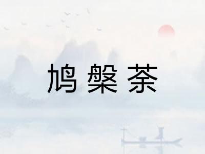 鸠槃荼