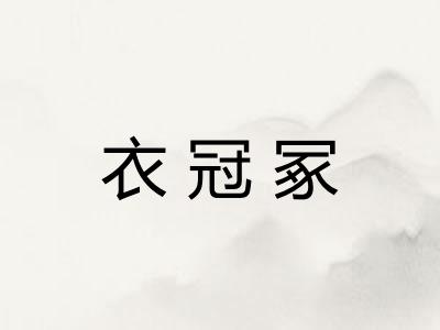 衣冠冢