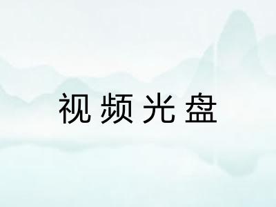 视频光盘