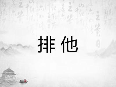排他