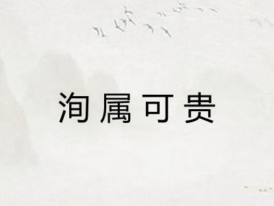 洵属可贵