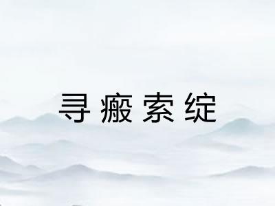 寻瘢索绽