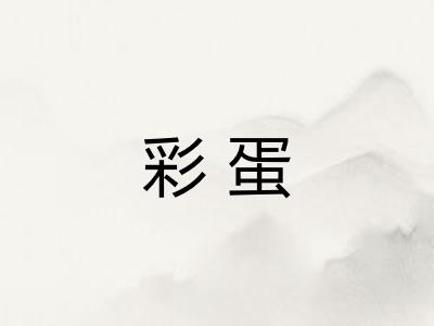 彩蛋