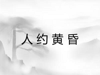 人约黄昏