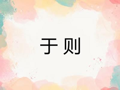 于则