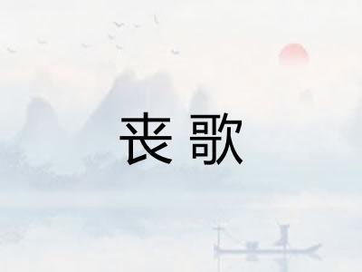 丧歌