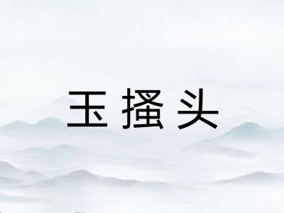 玉搔头