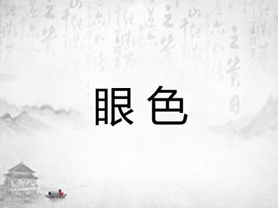 眼色
