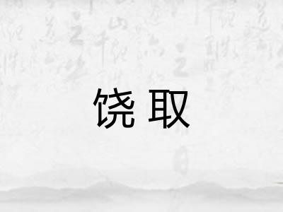饶取