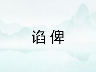 谄俾