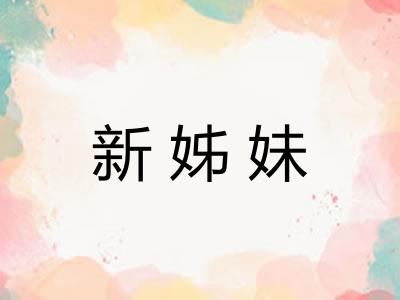 新姊妹