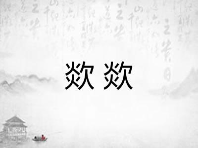 欻欻