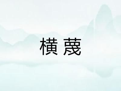 横蔑