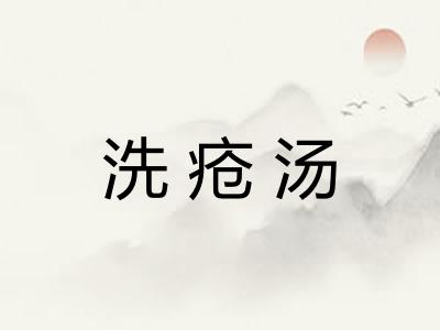 洗疮汤