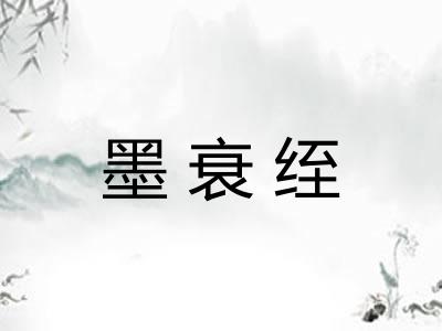 墨衰绖