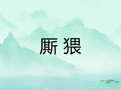 厮猥