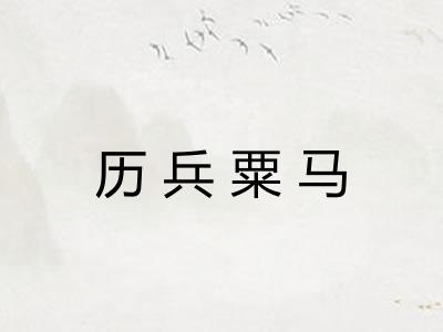 历兵粟马