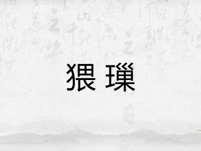 猥璅