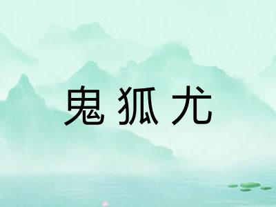 鬼狐尤