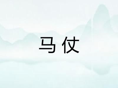 马仗
