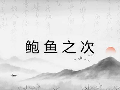 鲍鱼之次