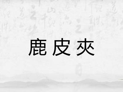鹿皮夾