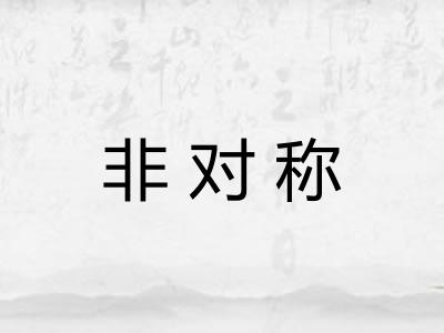 非对称