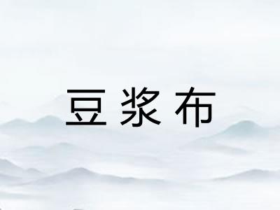 豆浆布