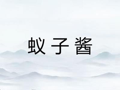 蚁子酱