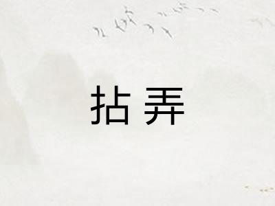 拈弄